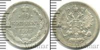 Монета 1894 – 1917 Николай II 10 копеек Серебро 1898