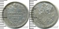 Монета 1825 – 1855 Николай I 5 копеек Серебро 1855