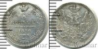 Монета 1855 – 1881 Александр II 5 копеек Серебро 1856