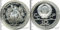 Монета СССР 1961-1991 10 рублей Серебро 1979