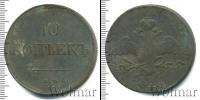 Монета 1825 – 1855 Николай I 10 копеек Медь 1838