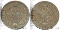 Монета 1894 – 1917 Николай II 3 копейки Медь 1911