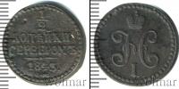 Монета 1825 – 1855 Николай I 1/2 копейки Медь 1843