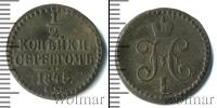 Монета 1825 – 1855 Николай I 1/2 копейки Медь 1845