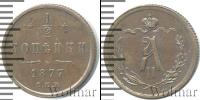 Монета 1855 – 1881 Александр II 1/2 копейки Медь 1877