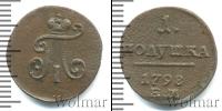 Монета 1796 – 1801 Павел I 1 полушка Медь 1798