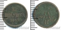 Монета 1855 – 1881 Александр II 1 полушка Медь 1859