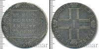 Монета 1796 – 1801 Павел I 1 рубль Серебро 1800