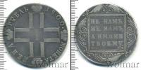 Монета 1796 – 1801 Павел I 1 рубль Серебро 1800