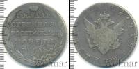 Монета 1801 – 1825 Александр I 1 рубль Серебро 1802