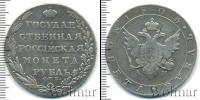 Монета 1801 – 1825 Александр I 1 рубль Серебро 1803