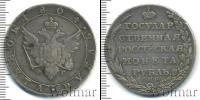 Монета 1801 – 1825 Александр I 1 рубль Серебро 1804