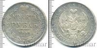 Монета 1825 – 1855 Николай I 1 рубль Серебро 1841