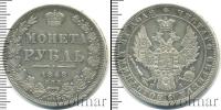 Монета 1825 – 1855 Николай I 1 рубль Серебро 1848