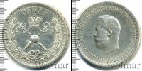Монета 1894 – 1917 Николай II 1 рубль Серебро 1896