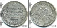 Монета 1825 – 1855 Николай I 1 полтина Серебро 1828