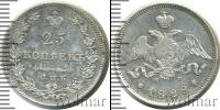 Монета 1825 – 1855 Николай I 25 копеек Серебро 1828