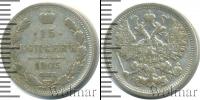 Монета 1894 – 1917 Николай II 15 копеек Серебро 1905