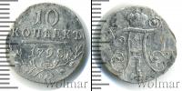 Монета 1796 – 1801 Павел I 10 копеек Серебро 1798