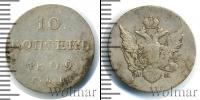 Монета 1801 – 1825 Александр I 10 копеек Серебро 1809