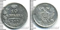 Монета 1801 – 1825 Александр I 10 копеек Серебро 1813