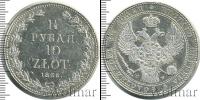 Монета 1825 – 1855 Николай I 1 1/2 рубля Серебро 1836
