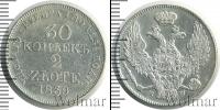 Монета 1825 – 1855 Николай I 30 копеек Серебро 1839