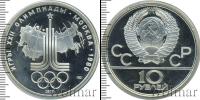 Монета СССР 1961-1991 10 рублей Серебро 1977
