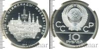 Монета СССР 1961-1991 10 рублей Серебро 1977