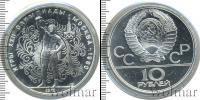 Монета СССР 1961-1991 10 рублей Серебро 1979