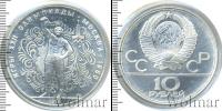 Монета СССР 1961-1991 10 рублей Серебро 1979