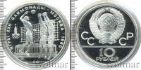 Монета СССР 1961-1991 10 рублей Серебро 1979