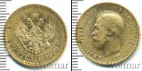 Монета 1894 – 1917 Николай II 10 рублей Золото 1900