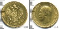 Монета 1894 – 1917 Николай II 10 рублей Золото 1903