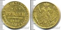 Монета 1825 – 1855 Николай I 5 рублей Золото 1840