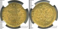 Монета 1855 – 1881 Александр II 5 рублей Золото 1863