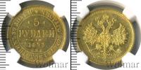 Монета 1855 – 1881 Александр II 5 рублей Золото 1873