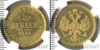 Монета 1881 – 1894 Александр III 5 рублей Золото 1884