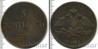 Монета 1825 – 1855 Николай I 5 копеек Медь 1835