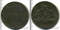 Монета 1825 – 1855 Николай I 5 копеек Медь 1835