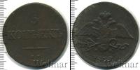 Монета 1825 – 1855 Николай I 5 копеек Медь 1839