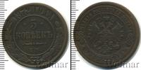 Монета 1855 – 1881 Александр II 5 копеек Медь 1872