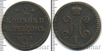 Монета 1825 – 1855 Николай I 2 копейки Медь 1840