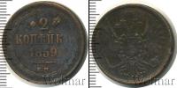 Монета 1855 – 1881 Александр II 2 копейки Медь 1859
