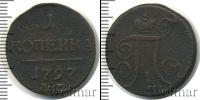 Монета 1796 – 1801 Павел I 1 копейка Медь 1797