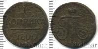 Монета 1796 – 1801 Павел I 1 копейка Медь 1800