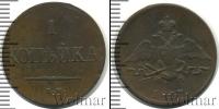 Монета 1825 – 1855 Николай I 1 копейка Медь 1837