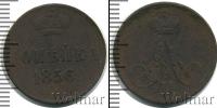 Монета 1855 – 1881 Александр II 1 копейка Медь 1856