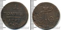 Монета 1796 – 1801 Павел I 1 полушка Медь 1797