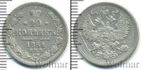 Монета 1855 – 1881 Александр II 20 копеек Серебро 1862